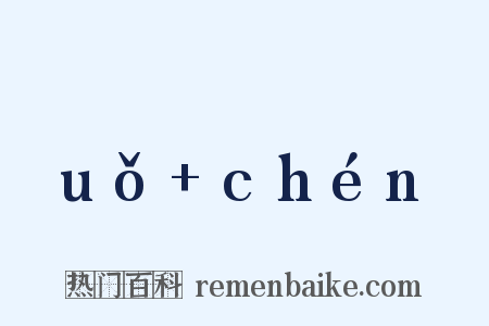 ɡuǒ+chénɡ是什么意思的图片